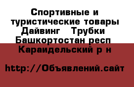 Спортивные и туристические товары Дайвинг - Трубки. Башкортостан респ.,Караидельский р-н